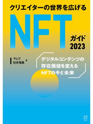 cover image of クリエイターの世界を広げるNFTガイド 2023